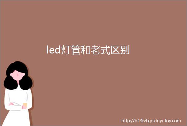 led灯管和老式区别