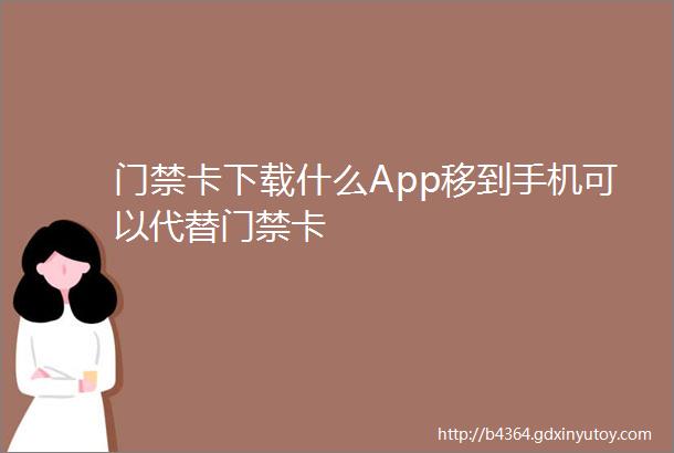 门禁卡下载什么App移到手机可以代替门禁卡