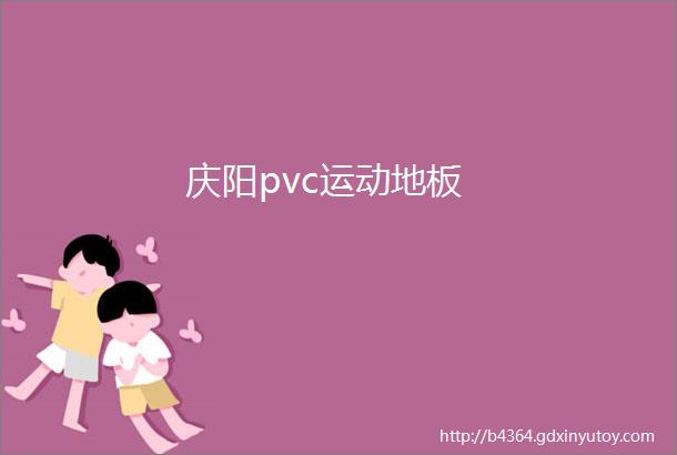 庆阳pvc运动地板