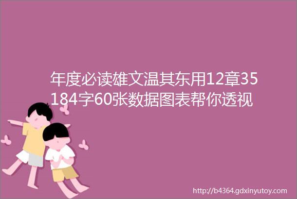 年度必读雄文温其东用12章35184字60张数据图表帮你透视2018中国照明产业发展