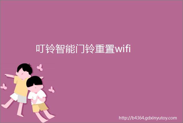 叮铃智能门铃重置wifi