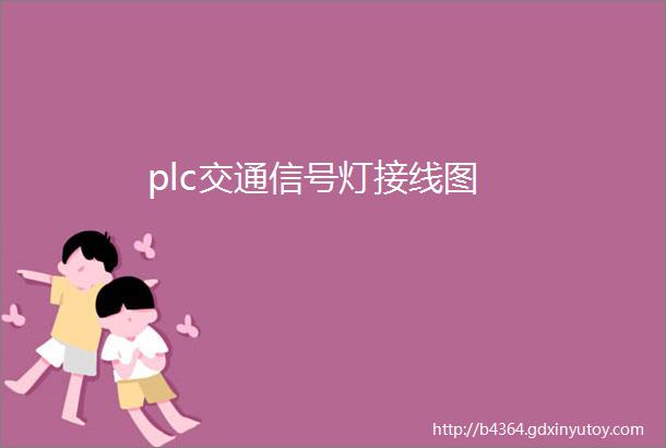 plc交通信号灯接线图