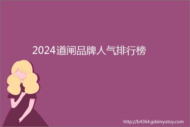 2024道闸品牌人气排行榜