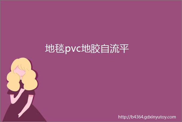 地毯pvc地胶自流平