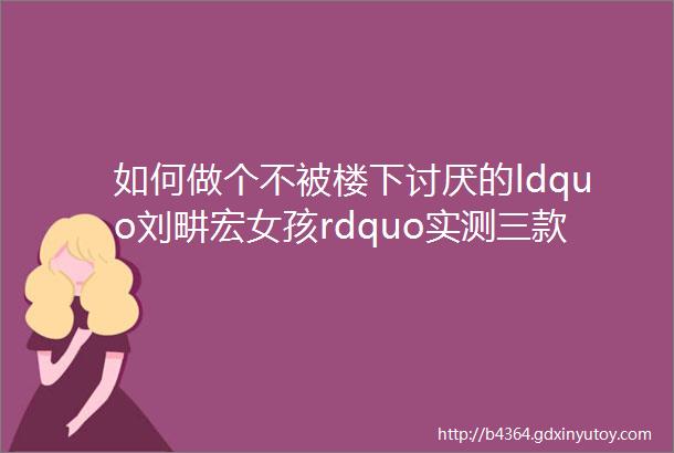 如何做个不被楼下讨厌的ldquo刘畊宏女孩rdquo实测三款跳操隔音垫