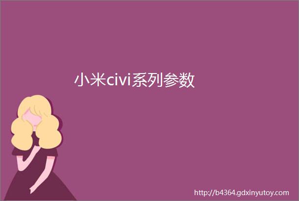 小米civi系列参数