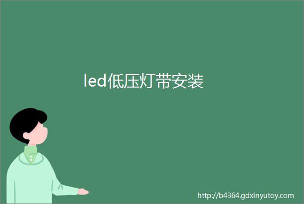 led低压灯带安装