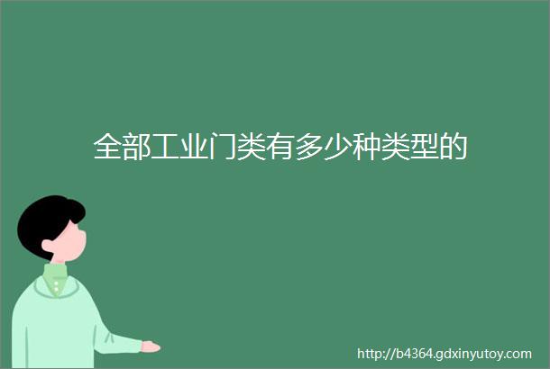 全部工业门类有多少种类型的