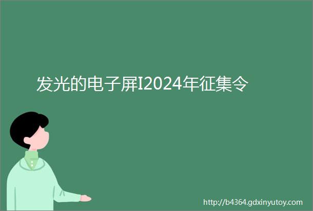 发光的电子屏I2024年征集令