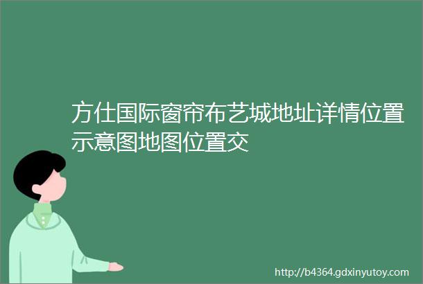 方仕国际窗帘布艺城地址详情位置示意图地图位置交