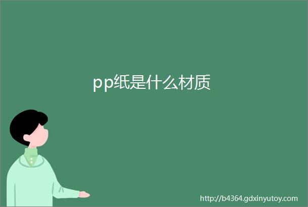 pp纸是什么材质