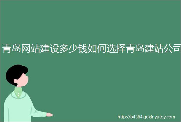 青岛网站建设多少钱如何选择青岛建站公司