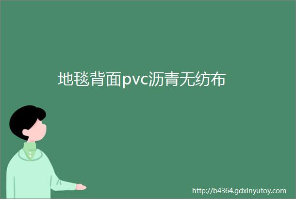 地毯背面pvc沥青无纺布