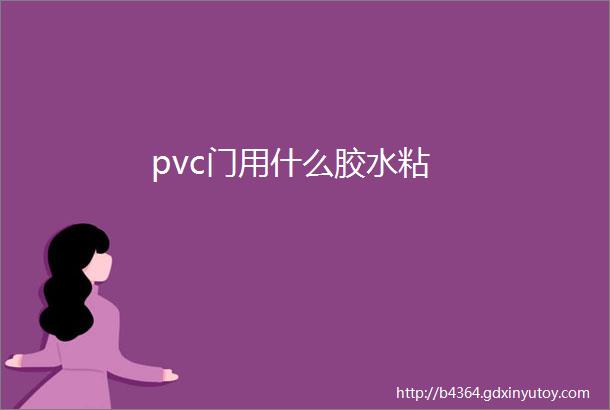 pvc门用什么胶水粘