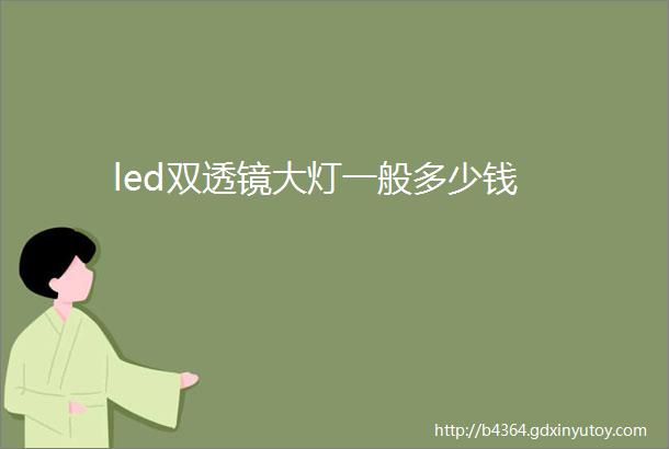 led双透镜大灯一般多少钱