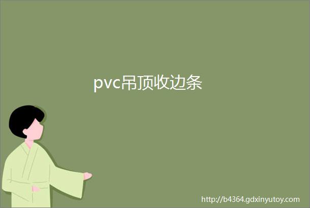 pvc吊顶收边条