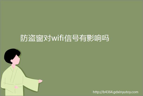 防盗窗对wifi信号有影响吗