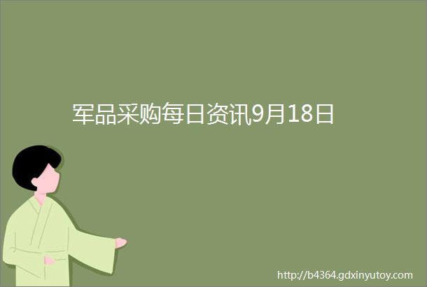 军品采购每日资讯9月18日