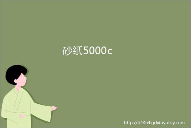 砂纸5000c