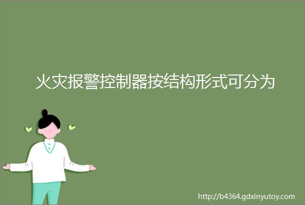 火灾报警控制器按结构形式可分为