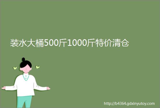 装水大桶500斤1000斤特价清仓