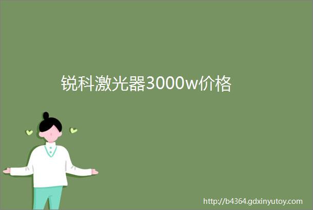 锐科激光器3000w价格