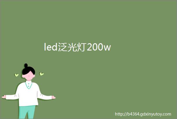 led泛光灯200w