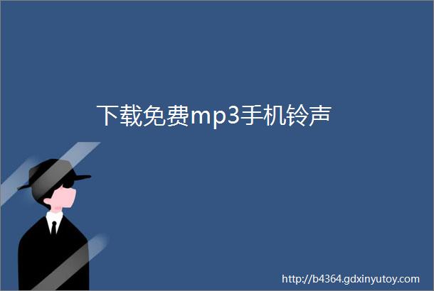 下载免费mp3手机铃声