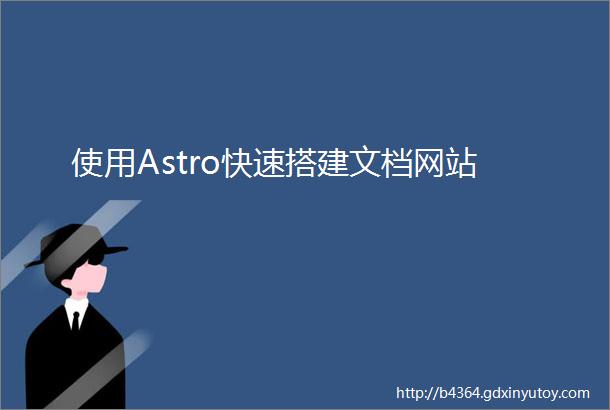 使用Astro快速搭建文档网站