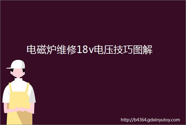 电磁炉维修18v电压技巧图解