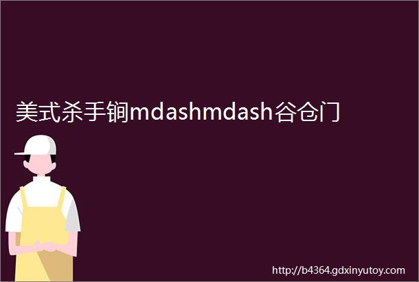 美式杀手锏mdashmdash谷仓门