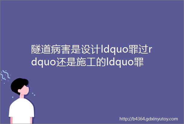 隧道病害是设计ldquo罪过rdquo还是施工的ldquo罪过rdquo看大院怎么说