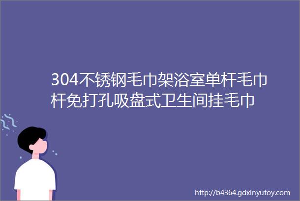 304不锈钢毛巾架浴室单杆毛巾杆免打孔吸盘式卫生间挂毛巾