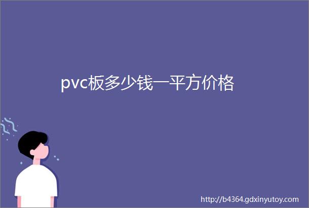 pvc板多少钱一平方价格