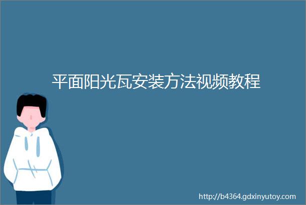 平面阳光瓦安装方法视频教程