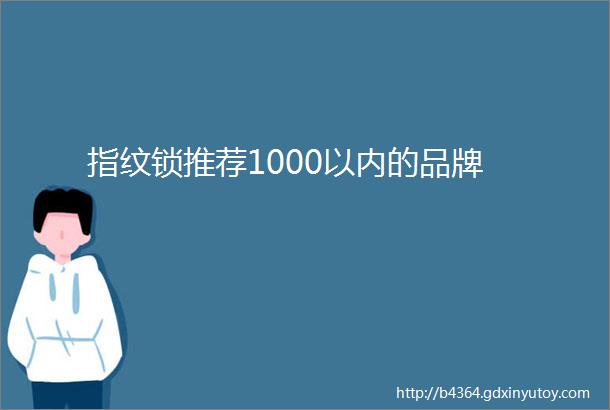 指纹锁推荐1000以内的品牌