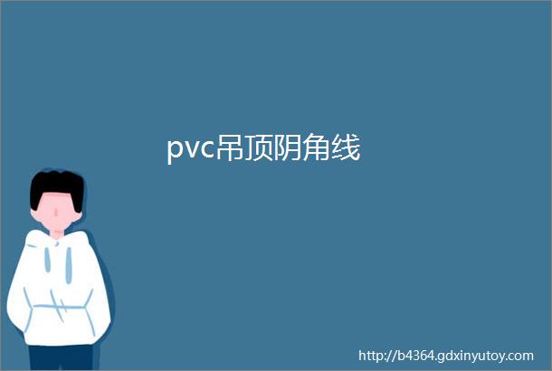 pvc吊顶阴角线