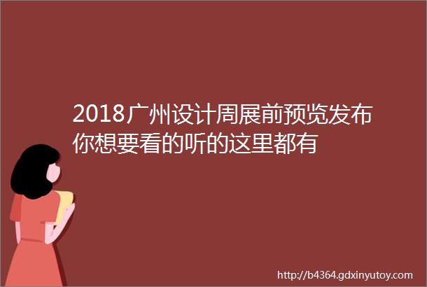 2018广州设计周展前预览发布你想要看的听的这里都有