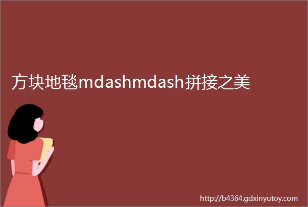 方块地毯mdashmdash拼接之美