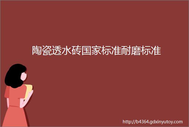 陶瓷透水砖国家标准耐磨标准