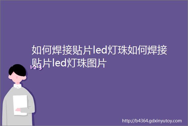 如何焊接贴片led灯珠如何焊接贴片led灯珠图片