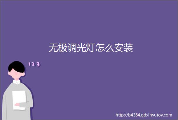 无极调光灯怎么安装