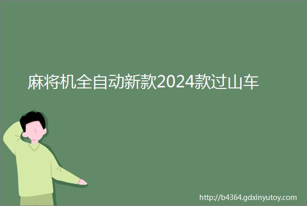 麻将机全自动新款2024款过山车