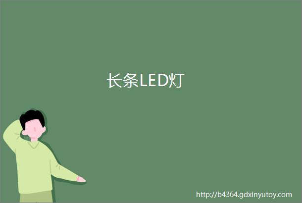 长条LED灯