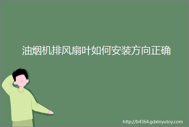 油烟机排风扇叶如何安装方向正确