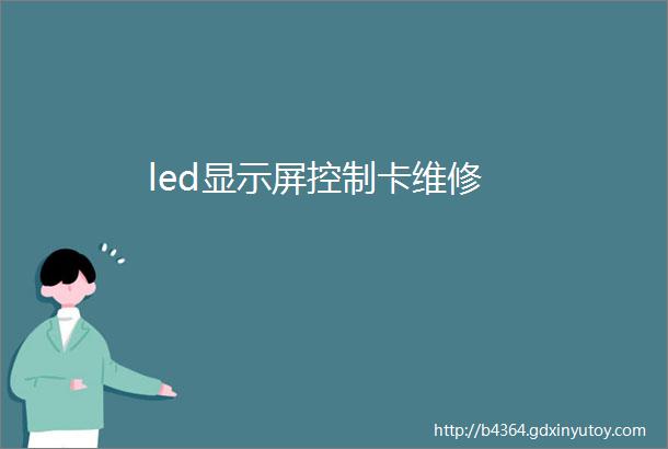 led显示屏控制卡维修