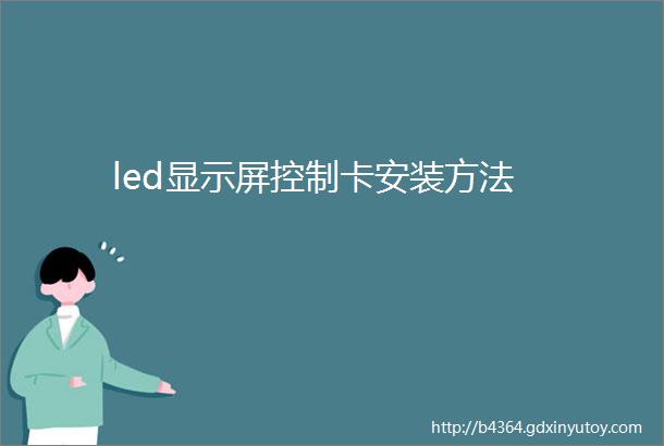 led显示屏控制卡安装方法